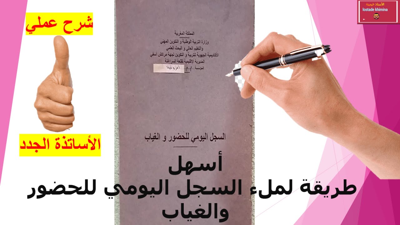 هذا الفيديو يغني كل أستاذ عن البحث | كلشي كاين هنا | السجل اليومي للحضور والغياب | Cahier d'absence