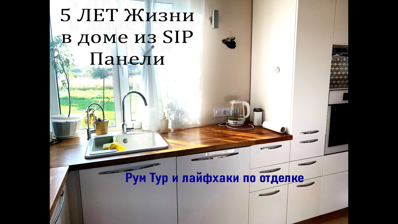 Прожил в доме из SIP панелей 5 лет.