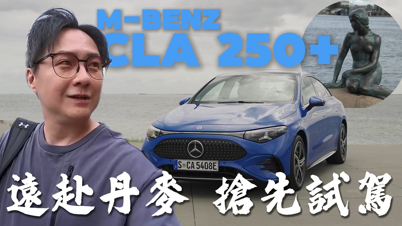全新賓士 CLA 電動版大解析！新世代 Benz 軟體大升級 廖怡塵 【全民瘋車Bar】663