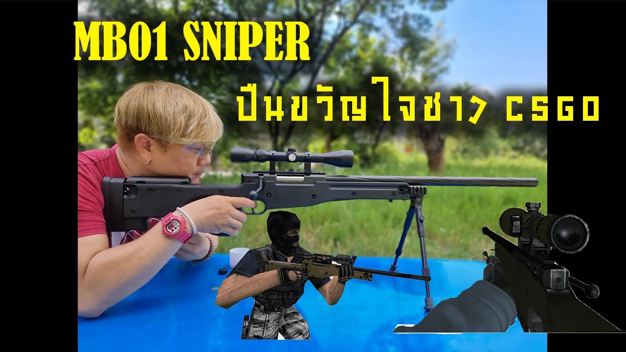 MB01 SNIPER ขวัญใจชาว Counter Strike (สนใจโทร 0910767869)