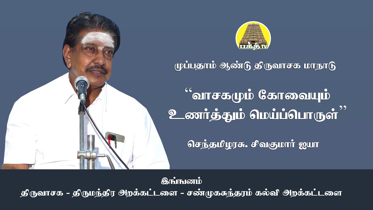 வாசகமும் கோவையும் உணர்த்தும் மெய்ப்பொருள் | சிவகுமார் ஐயா | திருவாசக மாநாடு | Bakthi TV | Tamil