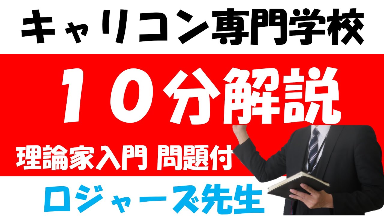 【キャリコン試験対策】10分で解説　ロジャーズ先生