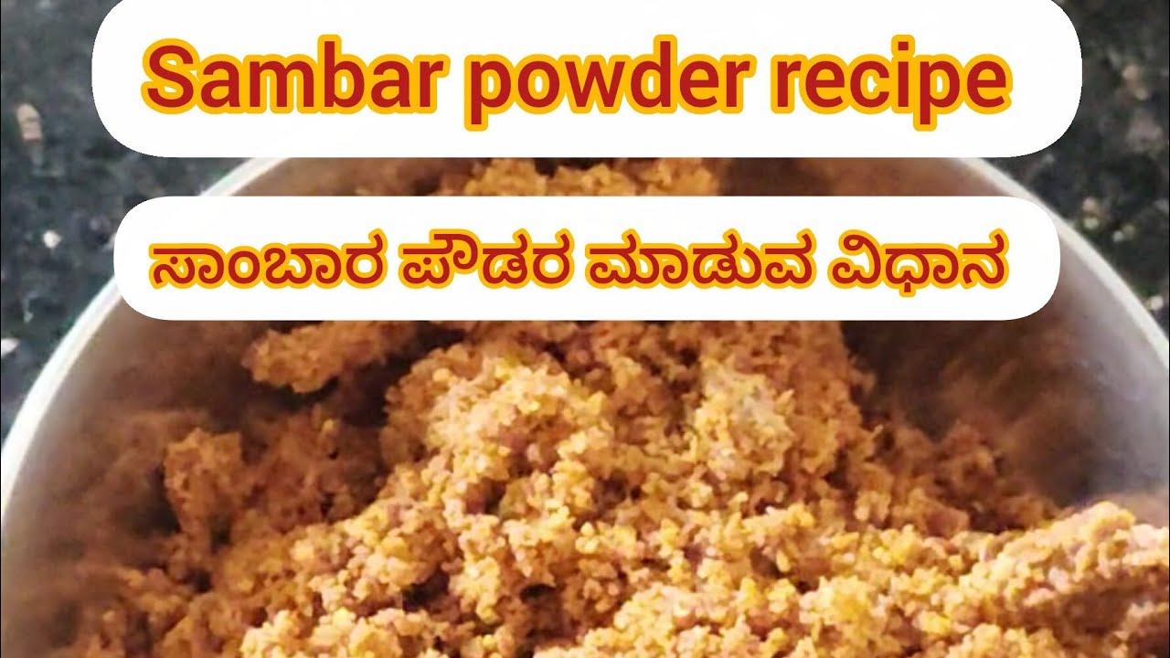 ಸಾಂಬಾರ ಪಾಡರ್ ಮಾಡುವ ವಿಧಾನ instant idli sambar powder recipe.