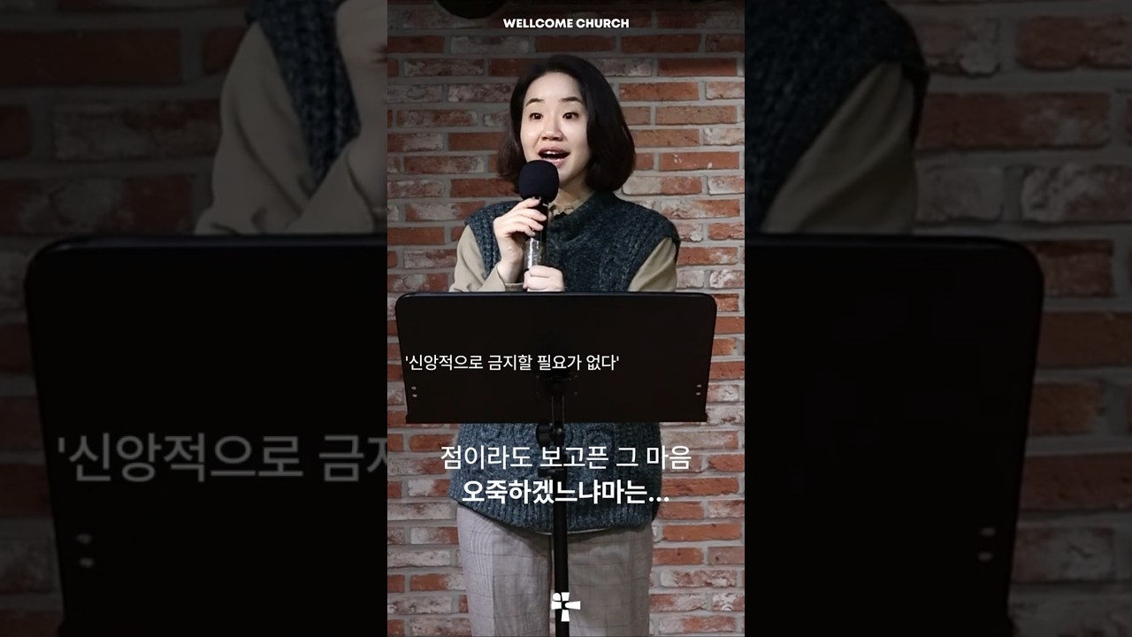 그리스도인이 점 볼 이유 없습니다 | 2026년 1월 18일 웰컴예배