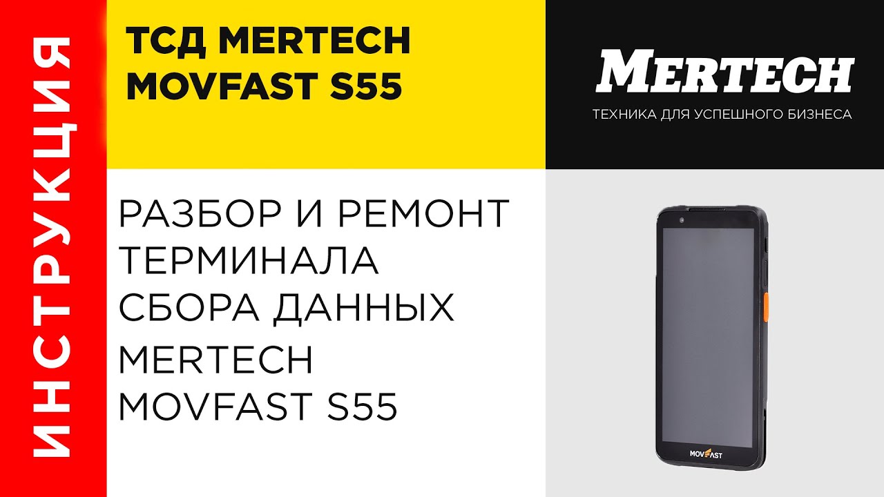 Разбор ТСД MERTECH MOVFAST S55