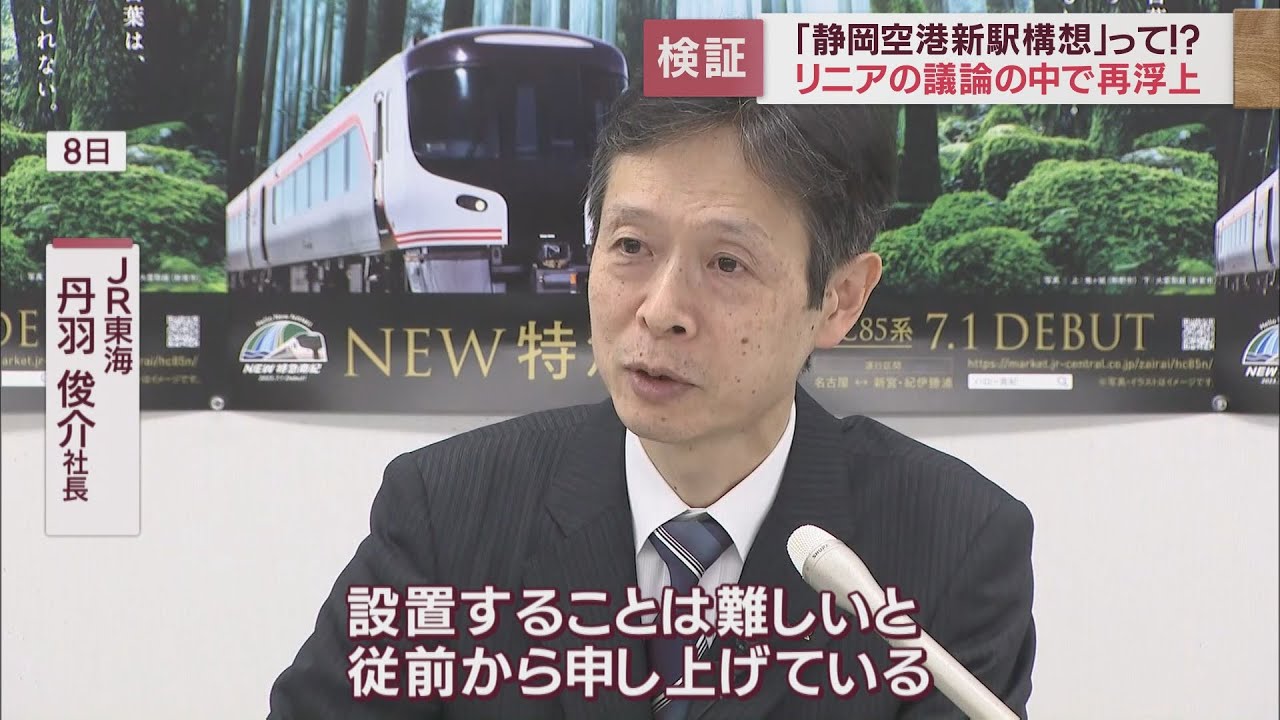 【リニア】ＪＲ歴代社長が否定的も…リニア議論の中で再浮上した「静岡空港新駅」