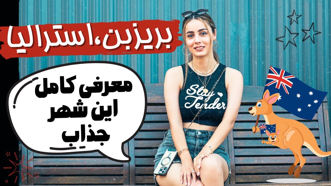 بریزبین دیدنی هاش ،چیا داره ؟جمعیتش و ولاگ کامل از این شهر زیبا 🇦🇺