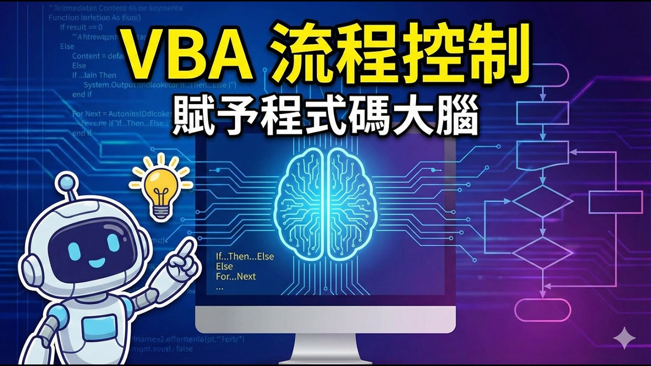 為什麼你的VBA不夠聰明？關鍵在這一課