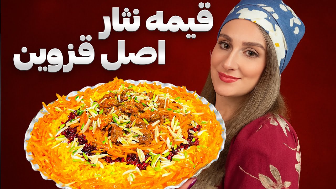 قیمه نثار قزوینی با ادویه مخصوص | دقیقاً طعم رستوران نمونه قزوین