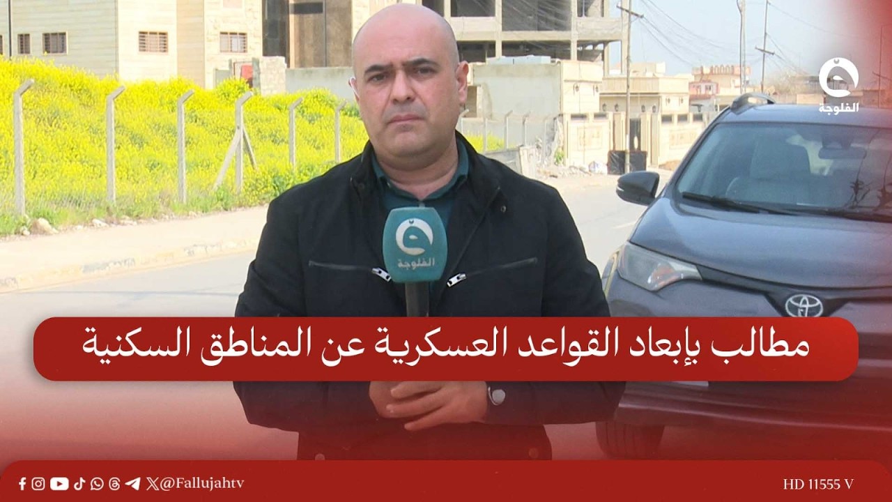 أهالي نينوى يطالبون بإبعاد القواعد العسكرية عن المناطق السكنية | مراسلنا من نينوى سيف الحمد