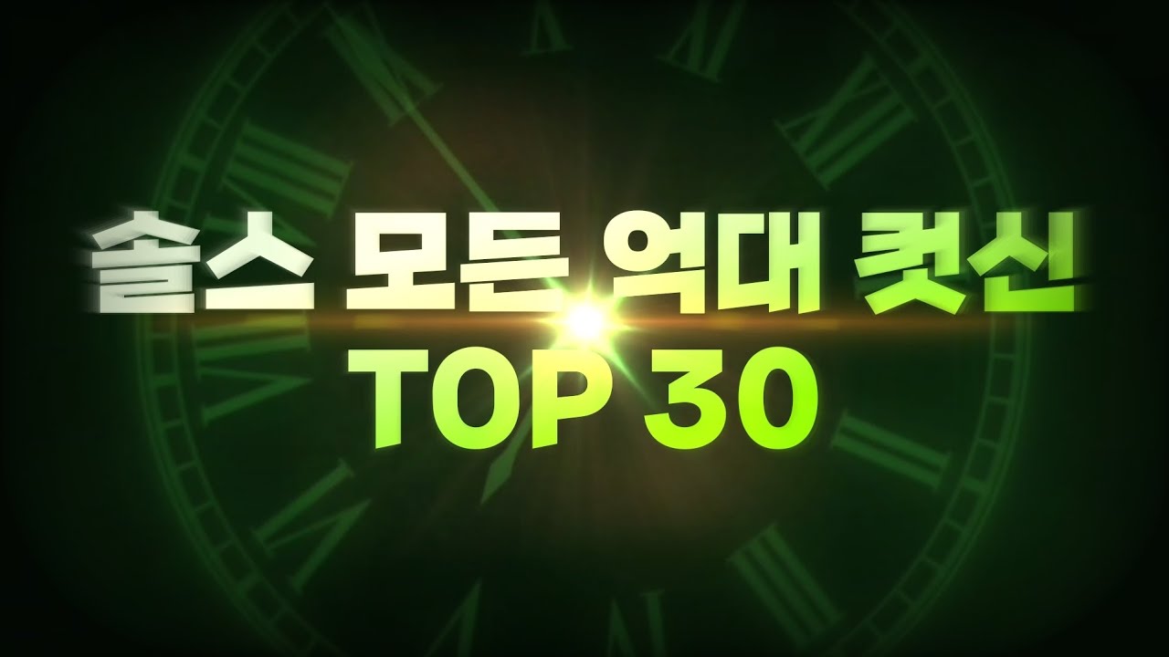 제 기준 솔스 모든 억대 컷신 TOP 30 (EON 1-1) | Sol's RNG