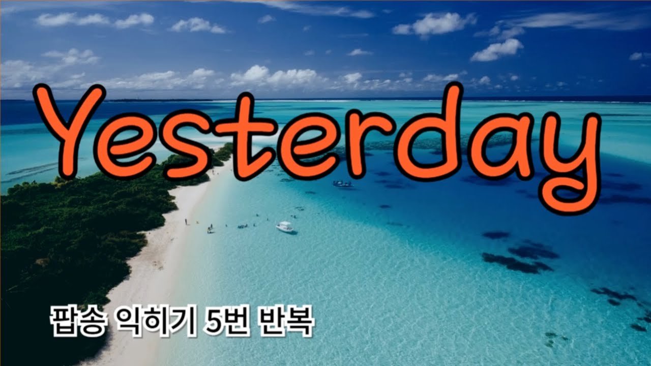 Yesterday! 비틀즈 노래 익히기 l 5번 반복, 가사와 우리말 발음 표기로 쉽고 재미있게 노래를 익힐 수 있어요.