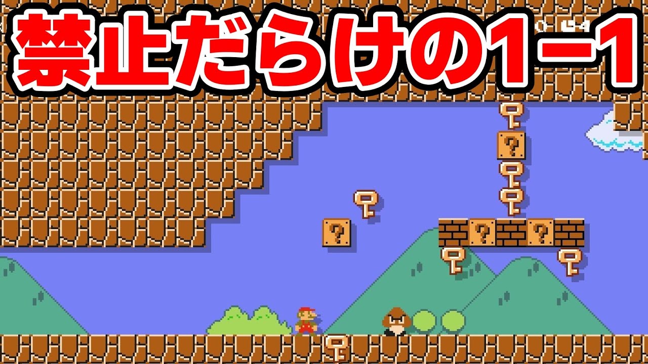 敵倒す、ブロック叩く、鍵取る事を禁止された1-1が面白過ぎるwww『マリオメーカー2』