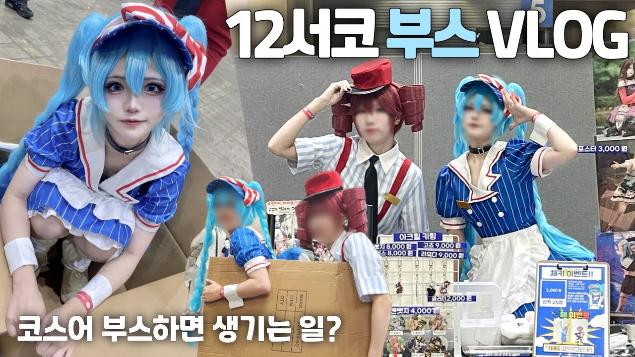 4시간 완판의 기적...? | 와르르멘션 부스에 오신걸 환영합니다. | 코스프레 코스어 부스 브이로그 | ❄️ 2024 WINTER 서울코믹월드 VLOG 2편