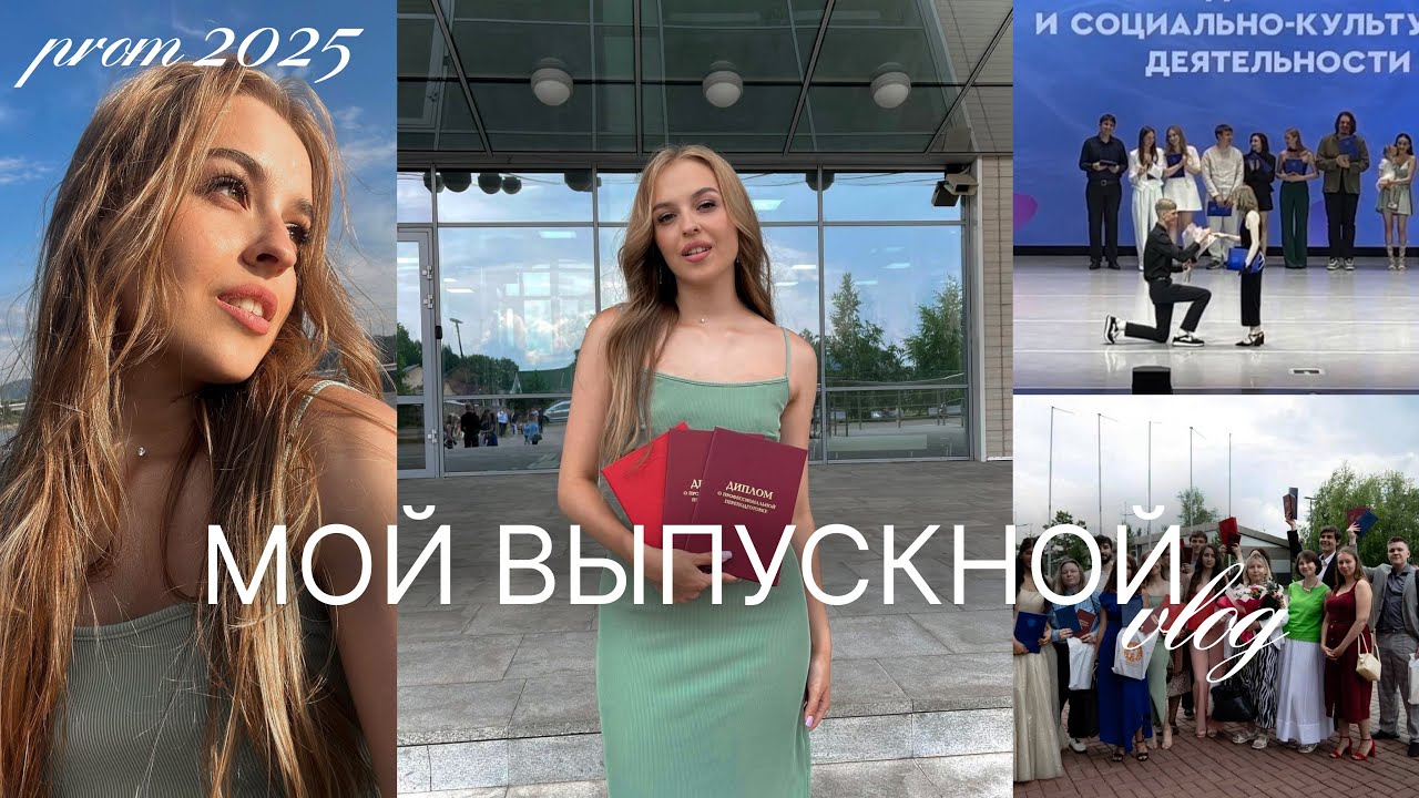 ПРЕДЛОЖЕНИЕ НА СЦЕНЕ СФУ // выпускной влог