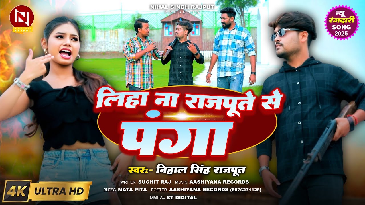 Video- लिहा ना राजपूते से पंगा || #Nihal Singh Rajput || #Shyaam || Rangdari song 2025
