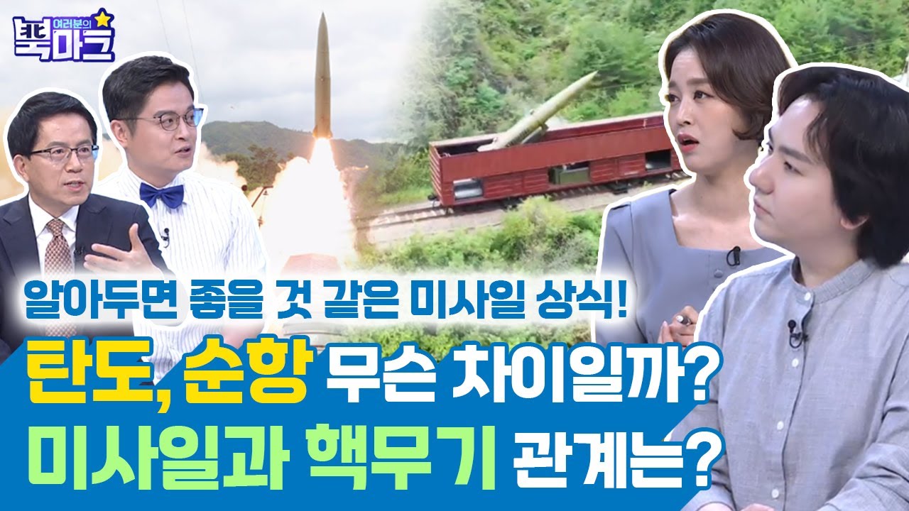 알아두면 좋을 것 같은 미사일 상식! 탄도,순항 무슨 차이일까? 미사일과 핵무기 관계는? [여러분의 북마크 139회]