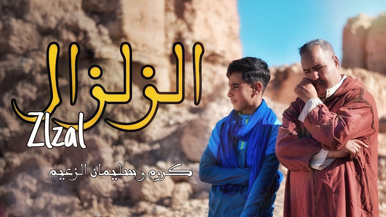 جديد الفنان كروم الزعيم 2024 بعنوان [الزلزال-Zilzal] Karoum Za3im