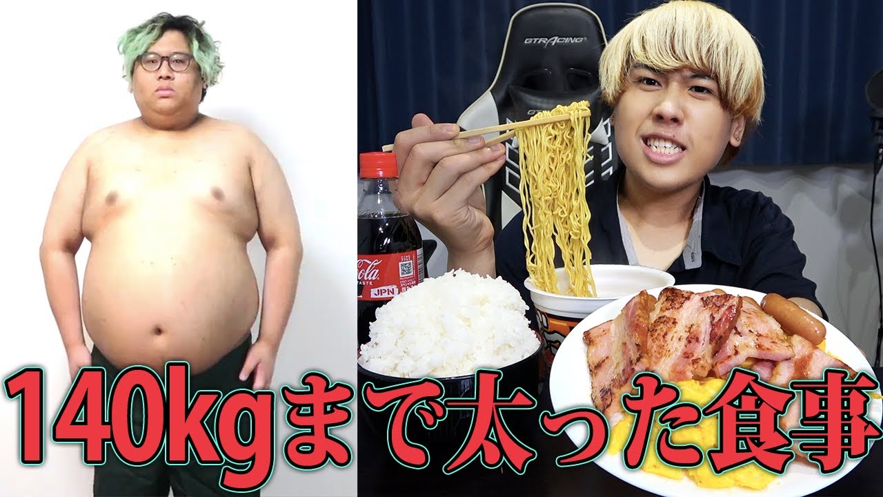 【初公開】140kgまで太ってしまった食事ルーティンを教えます。