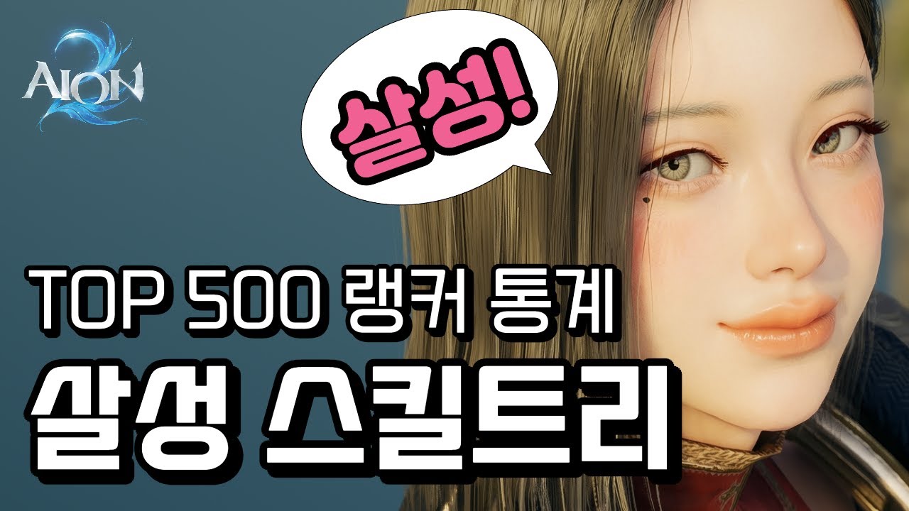 아이온2 살성 스킬트리 공략 - 스티그마 세팅, PVE PVP 특화 등 육성 가이드(랭커 500인 통계 기반)
