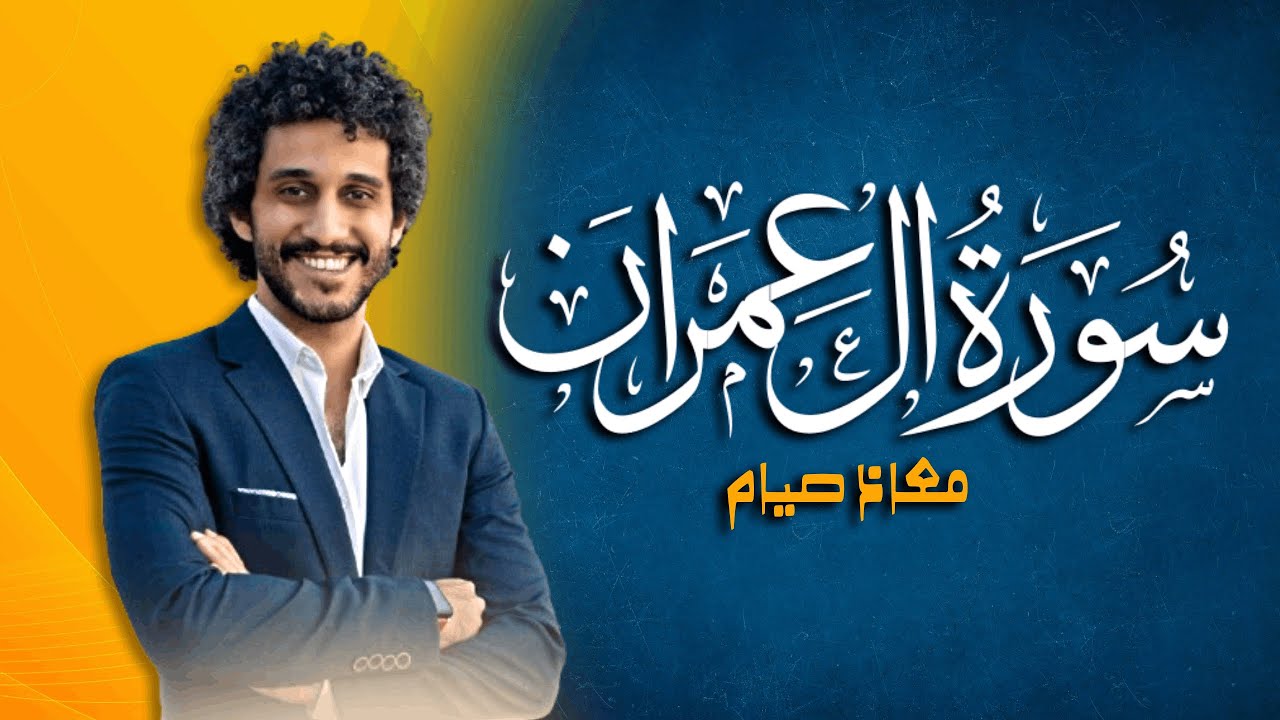 سورة آل عمران كاملة بتلاوة هادئة بصوت القارئ معاذ صيام | أرح قلبك 🫀🎧