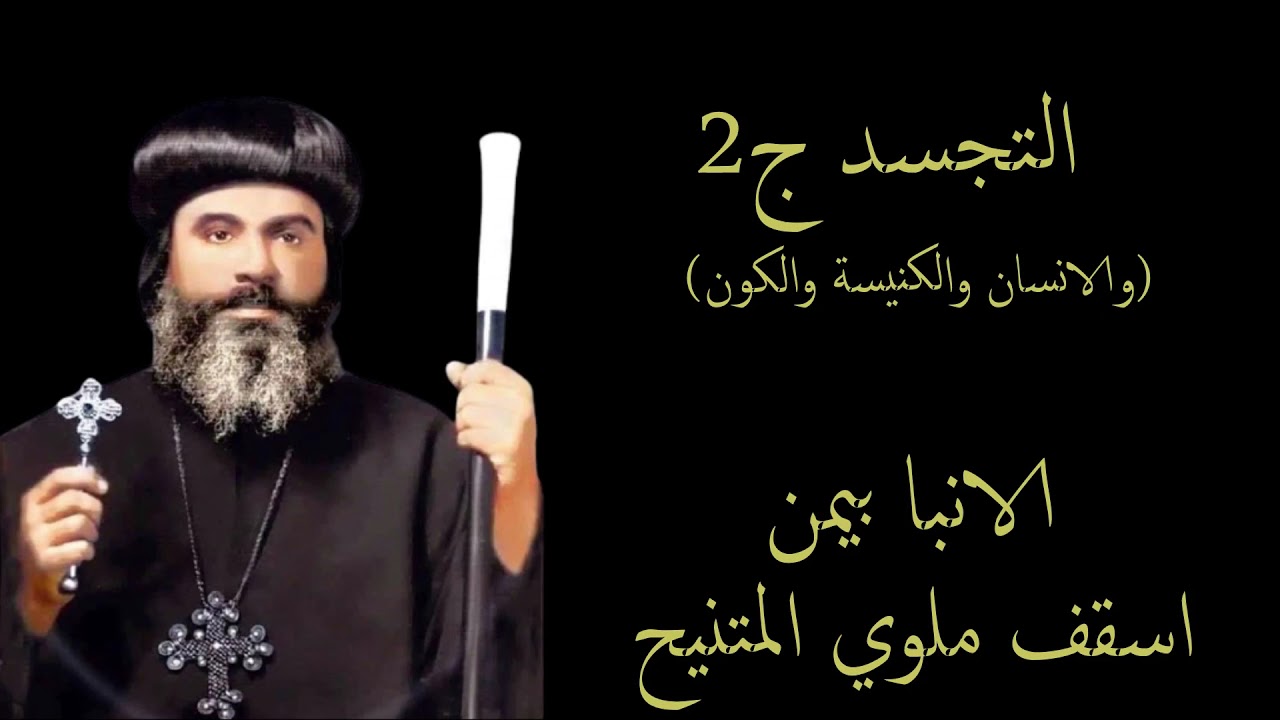 التجسد ج2 (والانسان والكنيسة والكون) - الانبا بيمن المتنيح اسقف ملوي