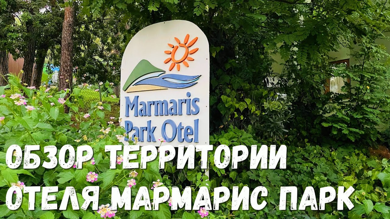 Отель Marmaris Park Hotel: что, где и как? Все просто и понятно. Отдых в Турции летом: наши отзывы.