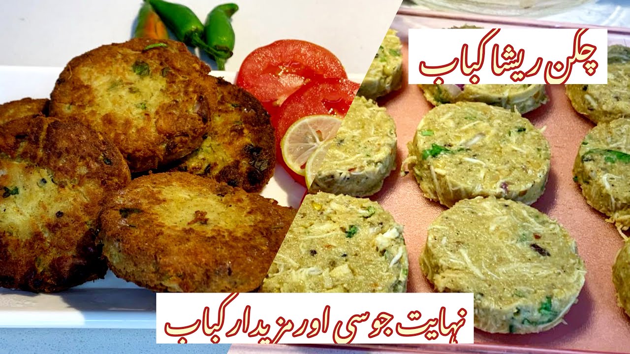 چکن ريشا کباب | جوسی اور مزيدار | Chicken Resha Kabab | When RUBY Cook’s
