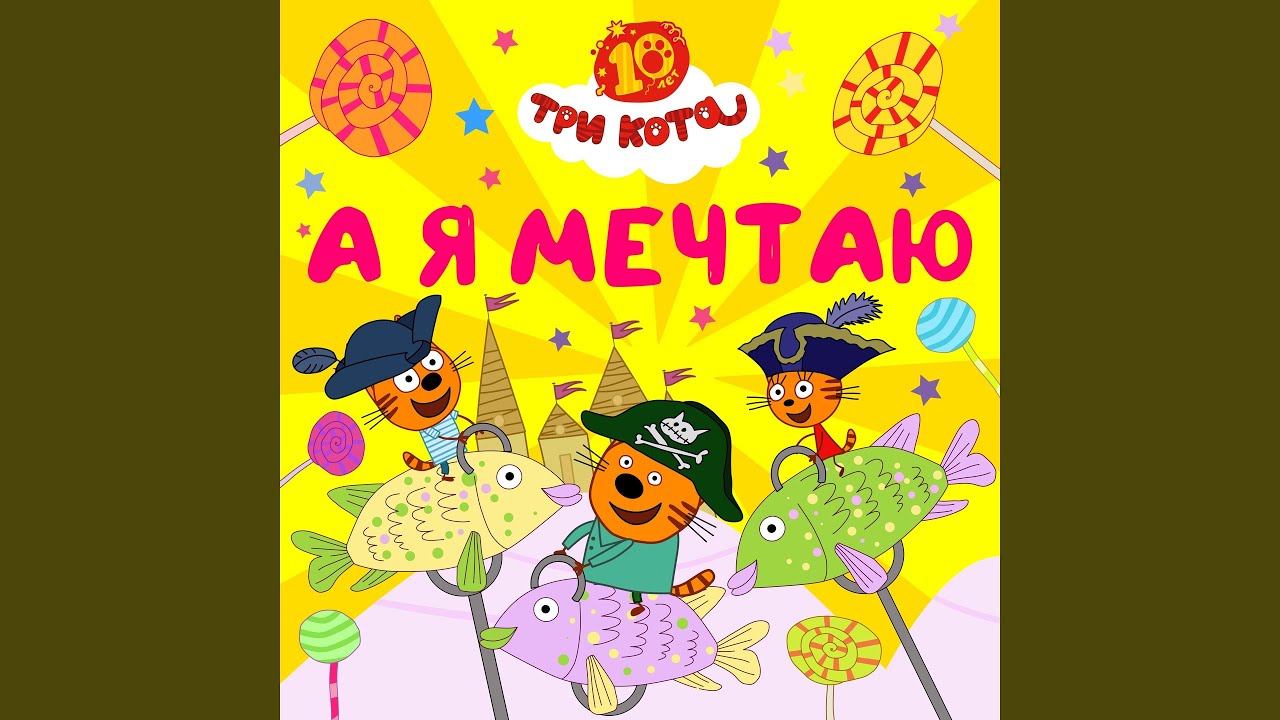А я мечтаю
