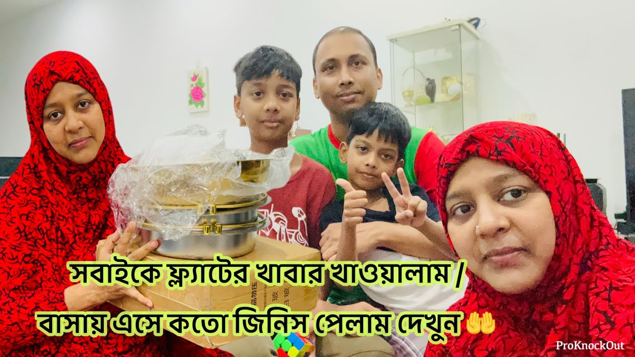 কতো উপহার পেলাম চলুন দেখাই / বাসায় এসে মন খুশি হয়ে গেলো / ফ্ল্যাটের খাবার খাওয়ালাম আলহামদুলিল্লাহ 