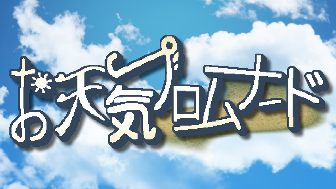 【ニコニコメドレー】お天気プロムナード