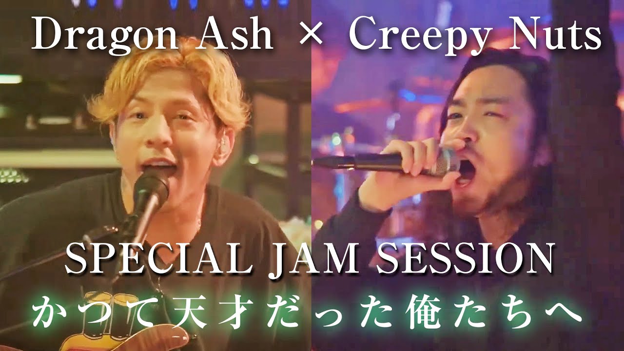 【Dragon Ash × Creepy Nuts】「かつて天才だった俺たちへ」Special Jam Session クリーピーナッツ/Bling-Bang-Bang-Born/R-指定HIPHOP