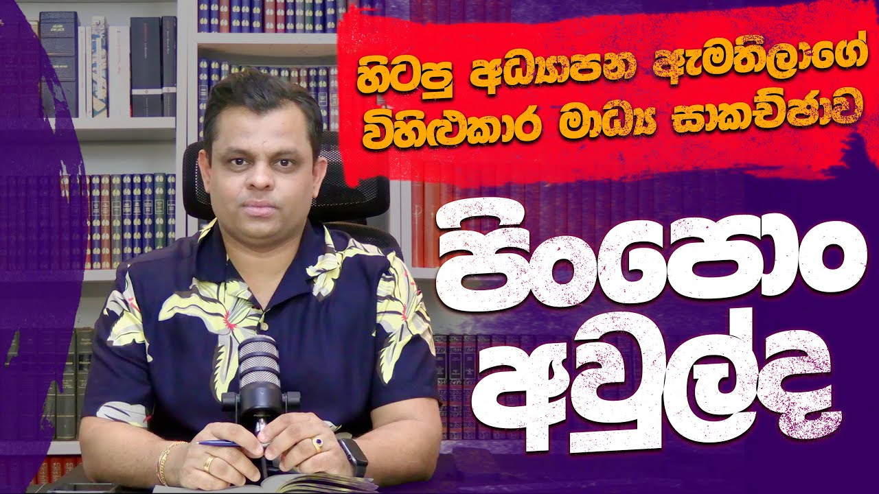 පිංපොංලා අවුල්ද