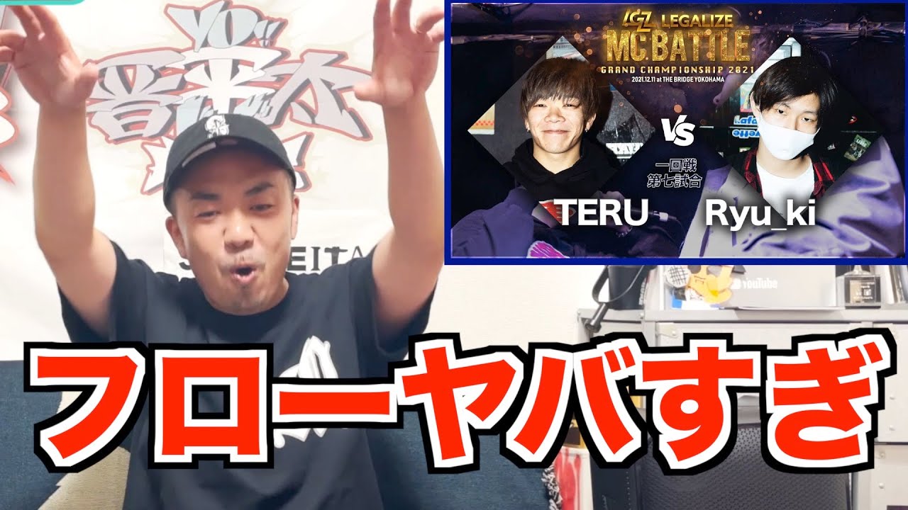 【バトル解説】【TERU VS Ryu_ki】一回戦 LEGALIZE MC BATTLE GRAND CHAMPION SHIP 2021は若手のレベチなフローが見れる新世代バトルだった
