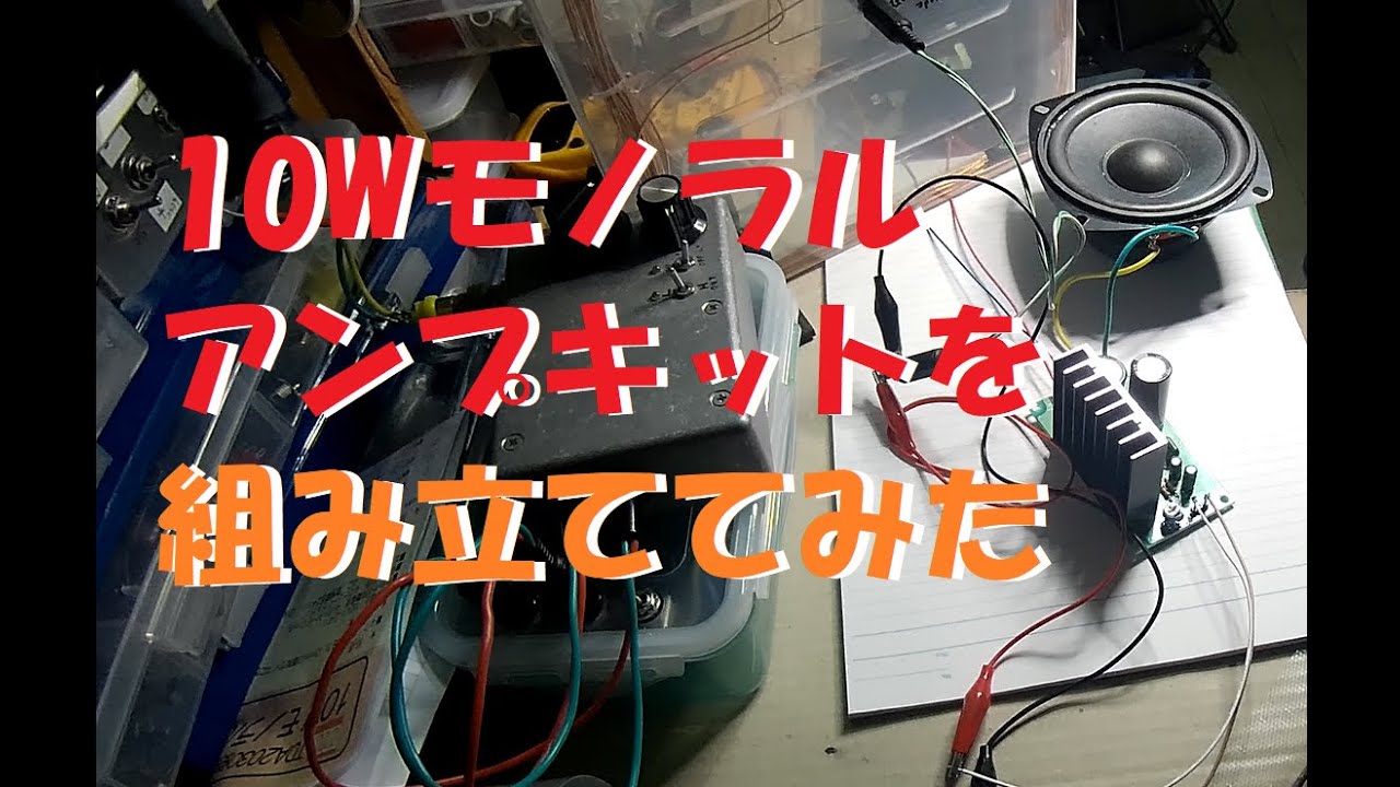 １０Ｗモノラルアンプキットを組み立ててみた
