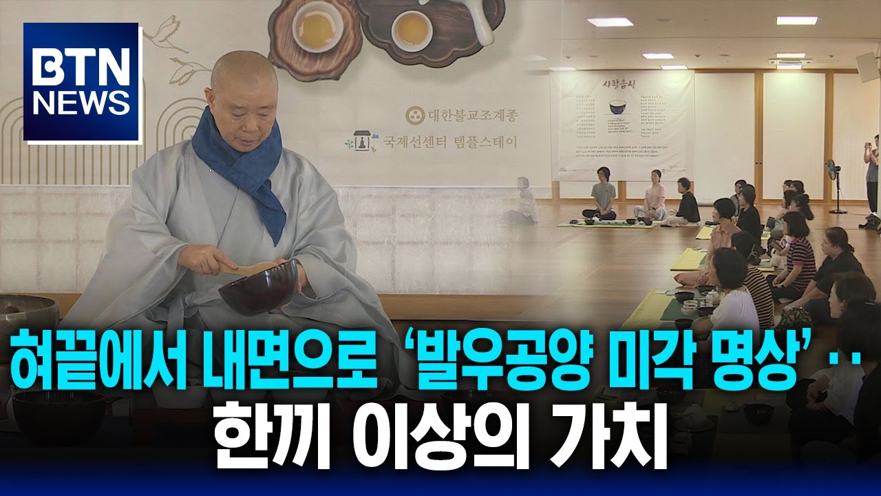 [BTN뉴스] 혀끝에서 내면으로 &lsquo;발우공양 미각 명상&rsquo;‥한끼 이상의 가치