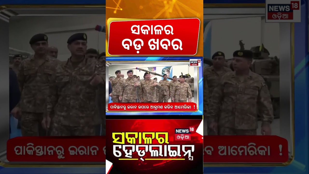 ସକାଳର ବଡ଼ ଖବର | 15th January | Iran Protest News | Trump ।Jajpur BJD | Mohan Majhi | Odia news
