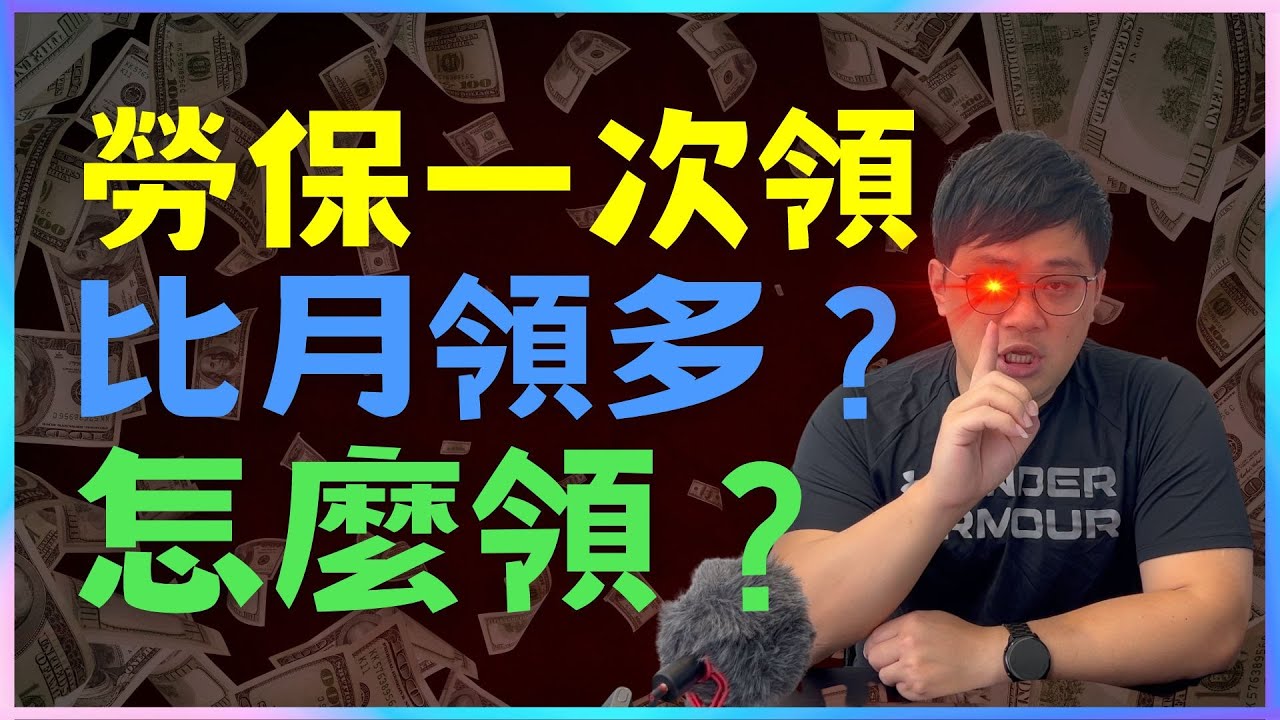 勞保一次領到最多錢？幾歲領最好？ |中文字幕|CC字幕|勞保|勞退|國保|勞工保險|勞工退休金|勞退新制|勞退舊制|國民年金|退休金 2
