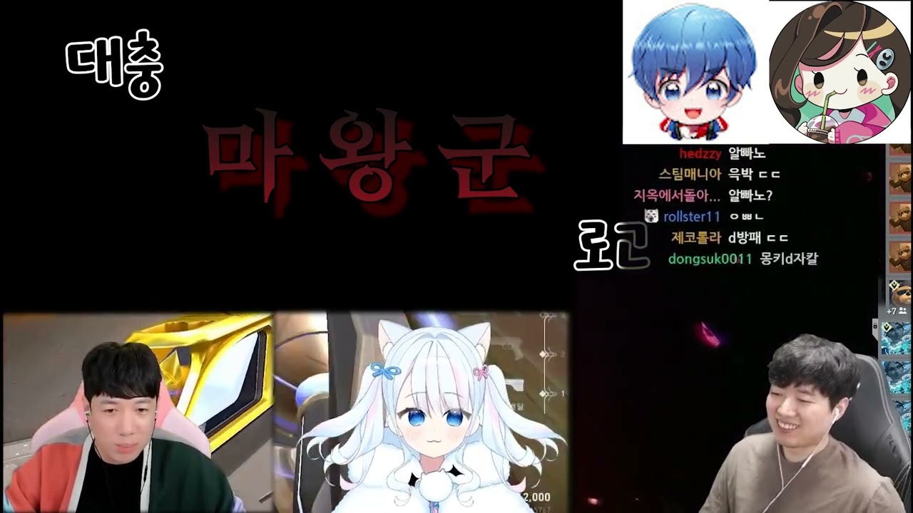 마왕군 이대로 괜찮은가(팀원 캠 포함)