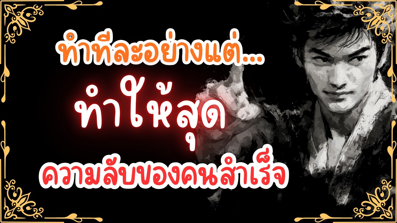 ความลับของคนเก่ง.. ทำทีละอย่างแต่ 