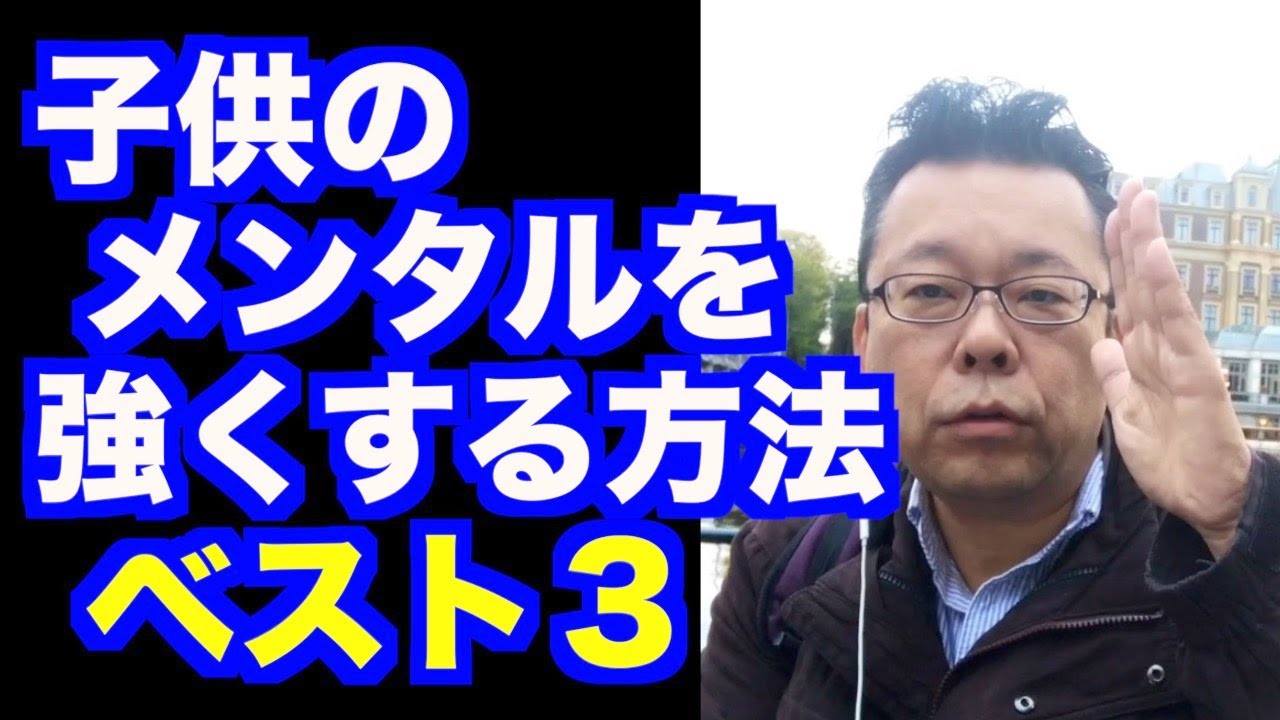 子供のメンタルを強くする方法ベスト３【精神科医・樺沢紫苑】