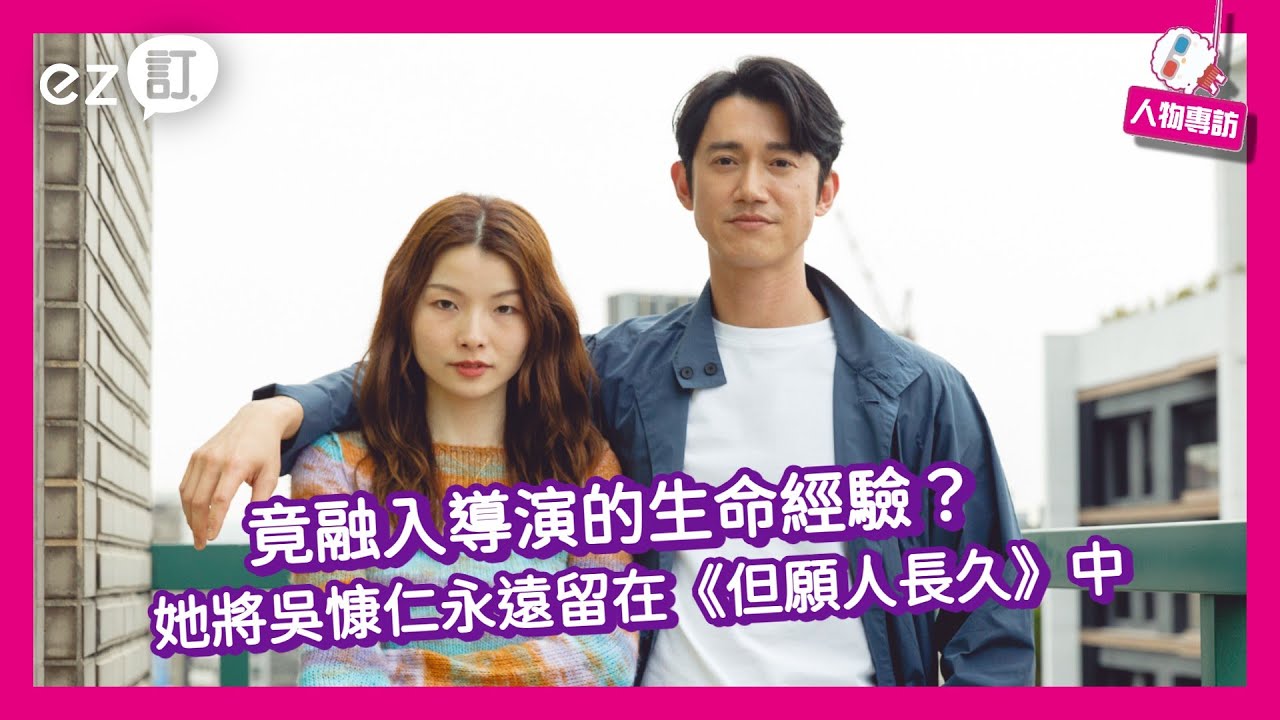 《但願人長久》專訪｜深入 #吳慷仁 所詮釋的父親，導演 #祝紫嫣 有感『很多人都跟父母有個結』—用生命故事所造、一部有共鳴與溫度的電影【ez訂】