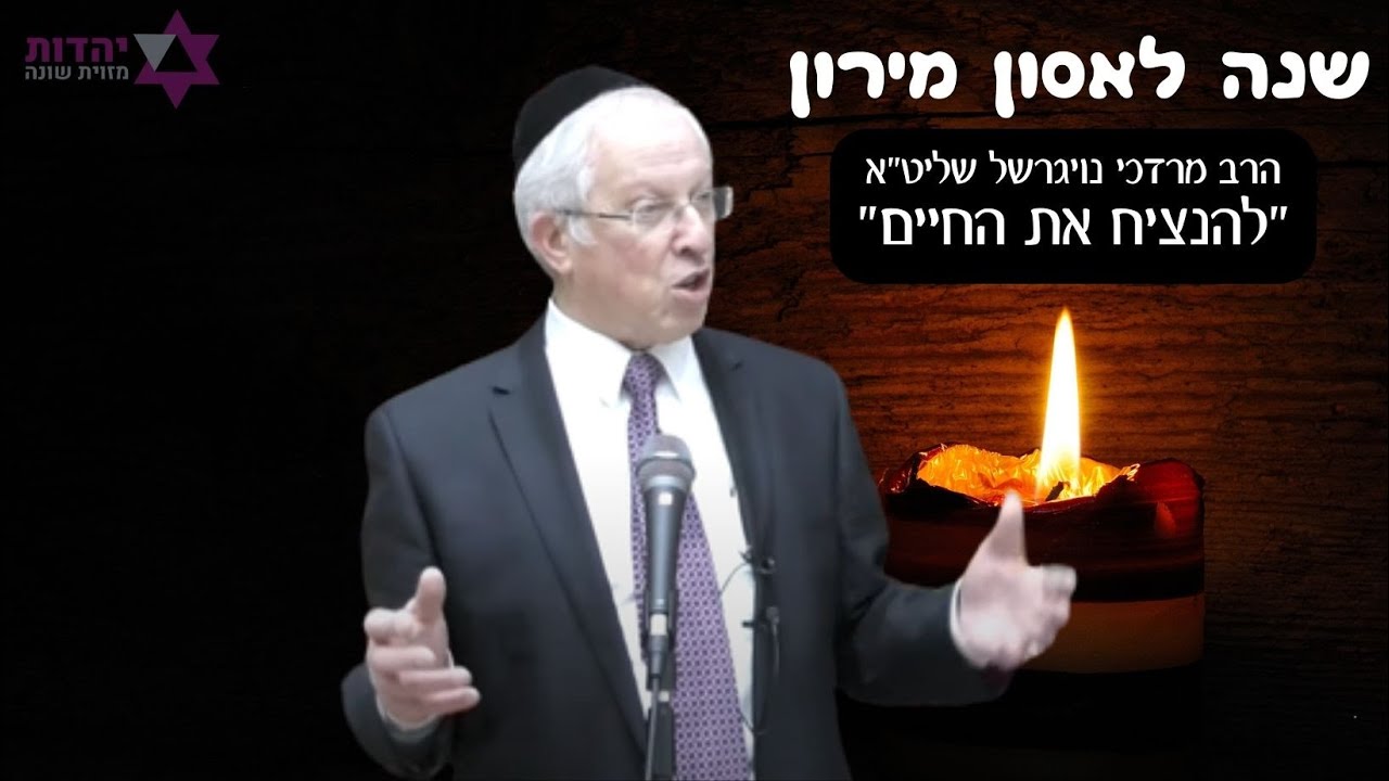 הרב מרדכי נויגרשל - שנה לאסון מירון 🕯 