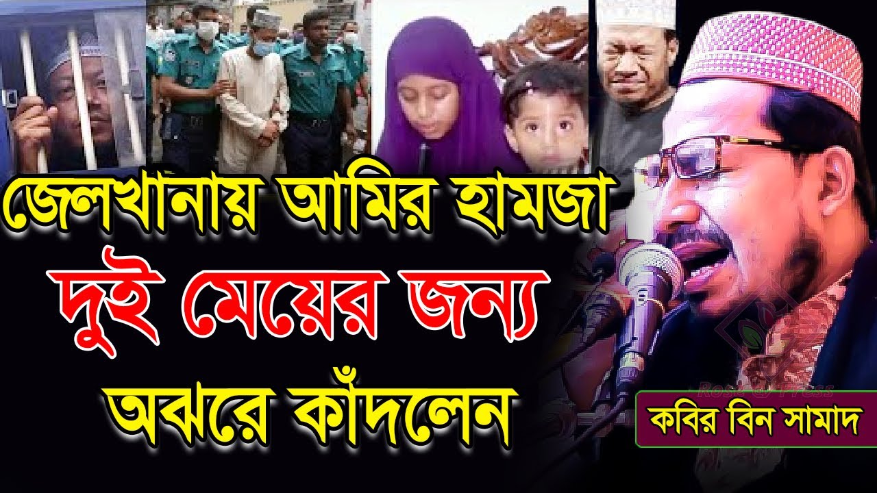 জেলখানায় আমির হামজা দুই মেয়ের জন্য অঝরে কাঁদলেন,কবির বিন সামাদ,kabir bin samad jalsa,ইসলামী জলসা