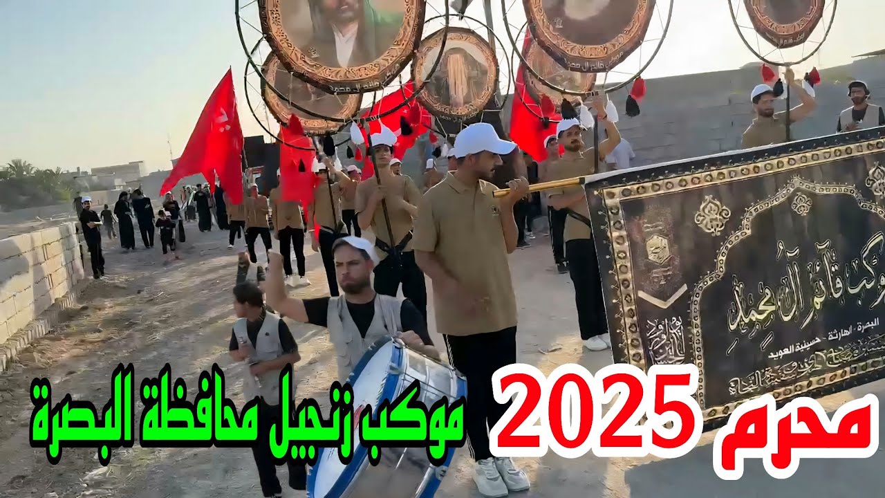 أجواء محرم 2025 محافظة البصرة استعراض موكب زنجيل#أحمد_مهدي