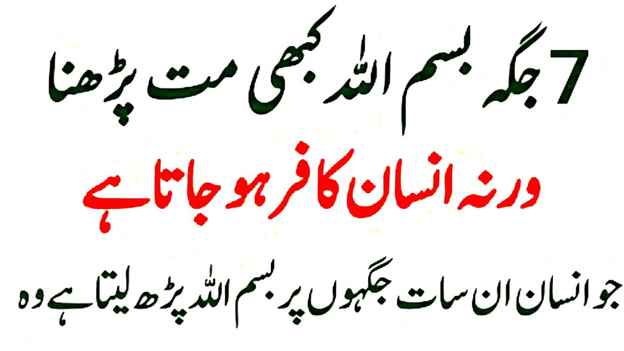7 Jagah Bismillah Na Parhna || Warna insan Kafr Hojata hai
