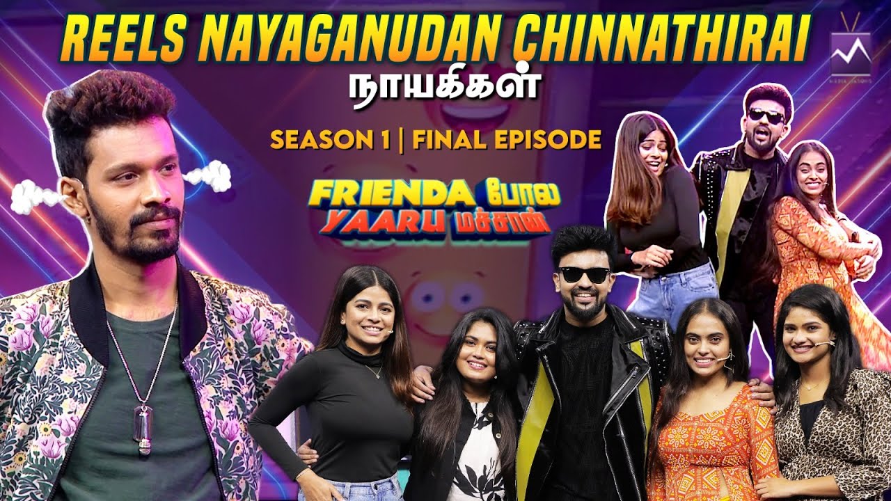 Reels Nayaganudan Chinnathirai நாயகிகள்🕺| Frienda Pola Yaarumachan | Media Masons
