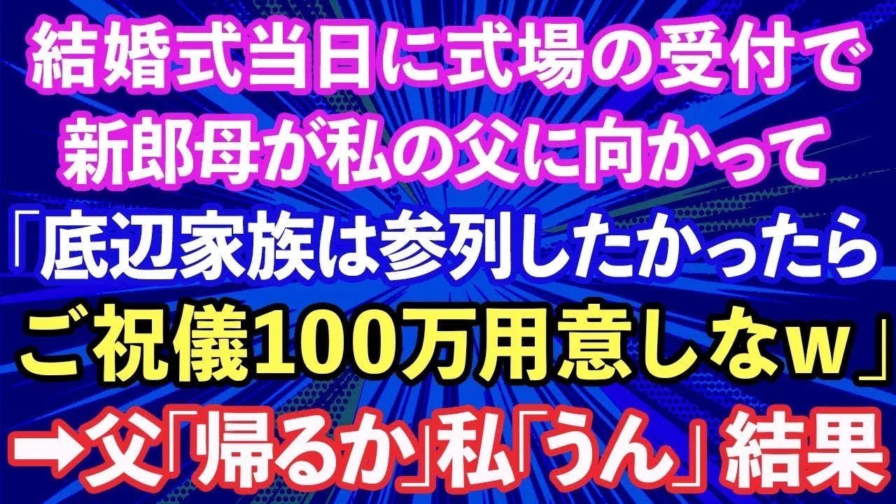 【スカッと話】結婚式当日に式場の受付で、新郎母が私の父に向かって「底辺家族は参列したかったらご祝儀100万用意しなw」→父「帰るか」