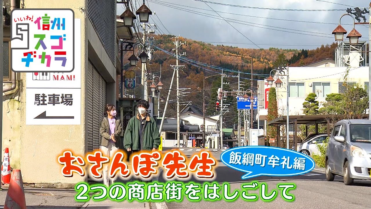おさんぽ先生 飯綱町牟礼編 ２つの商店街をはしごして（いいね！信州スゴヂカラ 2022年12月10日）