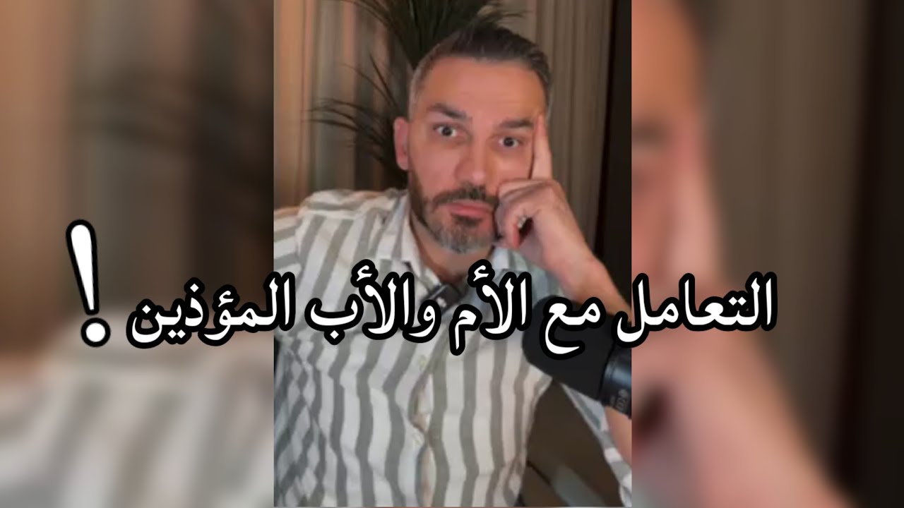 التعامل مع الأم والأب المؤذين / سعد الرفاعي